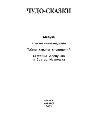 . Медуза. Крестьянин-звездочёт. Тайны страны сновидений. Сестрица Алёнушка и братец Иванушка и другие