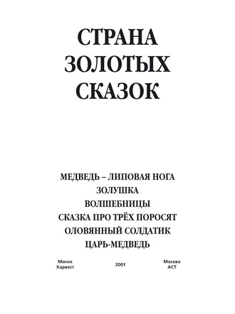 . Медведь – липовая нога. Золушка. Волшебницы. Сказка про трех поросят. Оловянный солдатик. Царь-медведь