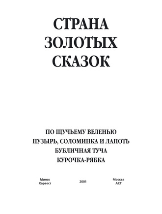. По щучьему веленью. Пузырь, соломинка и лапоть. Бубличная туча. Курочка-ряба