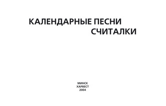 . Календарные песни, считалки