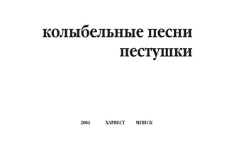 . Колыбельные песни, пестушки
