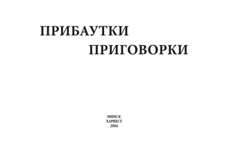 . Прибаутки, приговорки