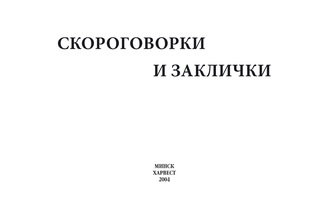 . Скороговорки и заклички