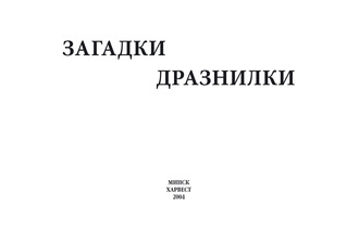 . Загадки, дразнилки