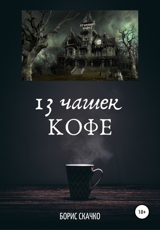 . 13 чашек кофе