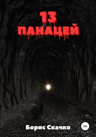 . 13 панацей
