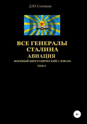 . Все генералы Сталина Авиация. Том 8