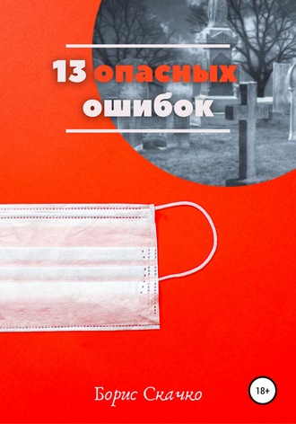 . 13 опасных ошибок
