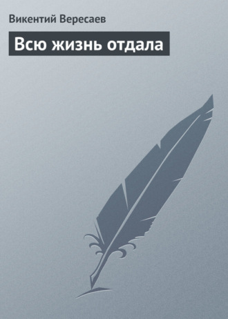 . Всю жизнь отдала