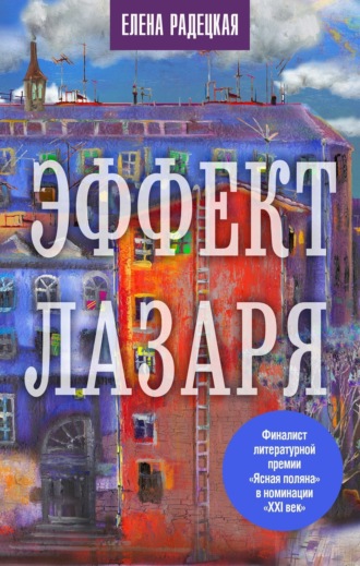 Елена Радецкая. Эффект Лазаря
