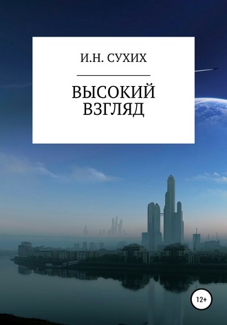 Иван Николаевич Сухих. Высокий взгляд