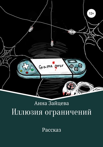 Анна Зайцева. Иллюзия ограничений