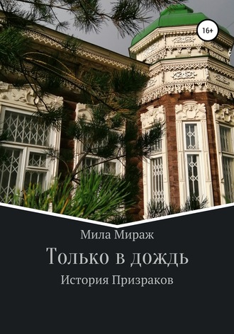 Мила Мираж. Только в дождь. История призраков