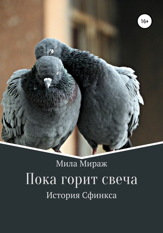 . Пока горит свеча. История Сфинкса
