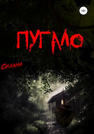 . Пугало