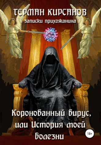 . Коронованный вирус, или История моей болезни
