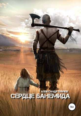 Александр Александрович Еричев. Сердце банемида