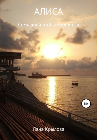 ЛАНА КРЫЛОВА. Алиса. Семь дней, чтобы вернуться