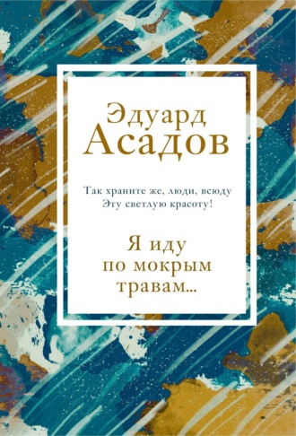 Эдуард Асадов. Я иду по мокрым травам…