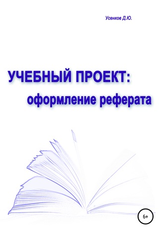 . Учебный проект: оформление реферата