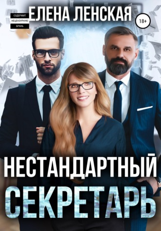 . Нестандартный секретарь