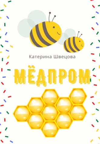 . Мёдпром