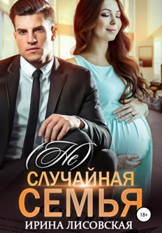 . (Не) случайная семья
