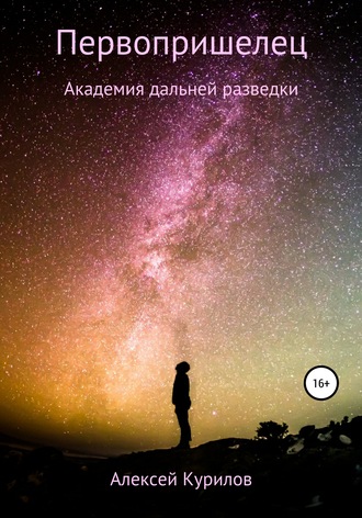 . Первопришелец