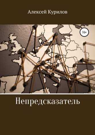 . Непредсказатель