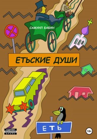 . Етьские души