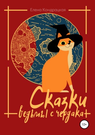 . Сказки ведьмы с чердака