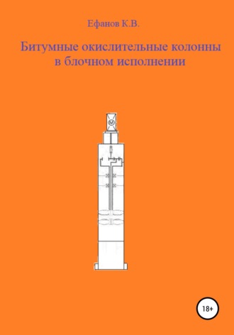 . Битумные окислительные колонны в блочном исполнении
