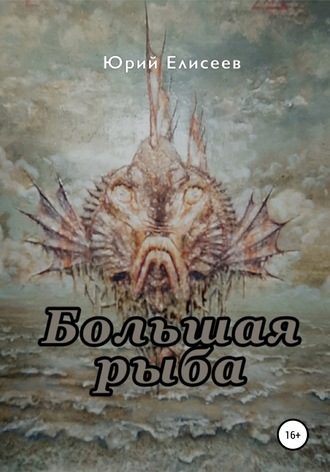 . Большая рыба