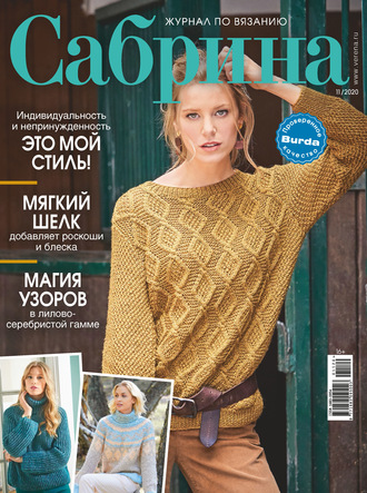 . Сабрина №11/2020