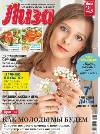 . Журнал «Лиза» №44/2020