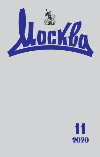 . Москва №11/2020