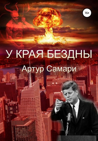 . У края бездны
