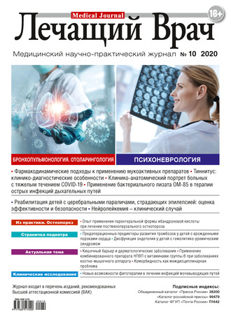 . Журнал «Лечащий Врач» №10/2020