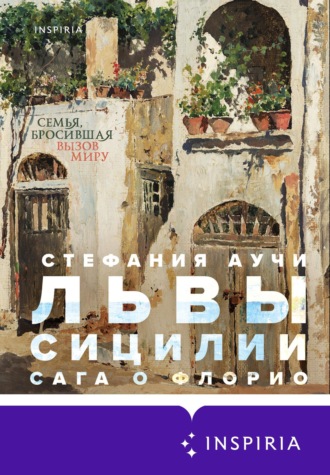 Стефания Аучи. Львы Сицилии. Сага о Флорио