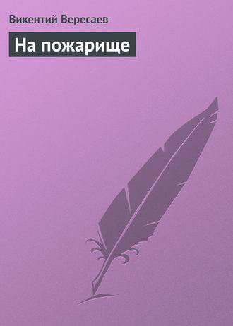 . На пожарище