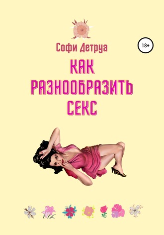 . Как разнообразить секс