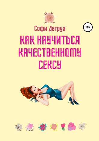 . Как научиться качественному сексу