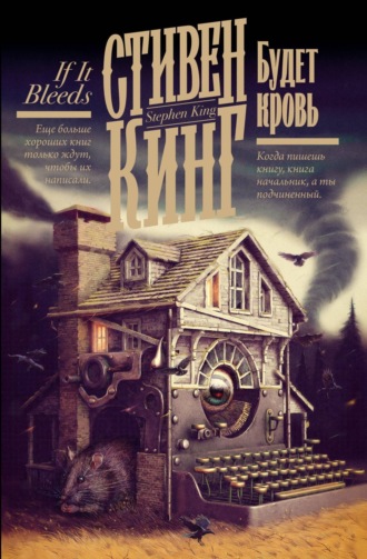 . Будет кровь