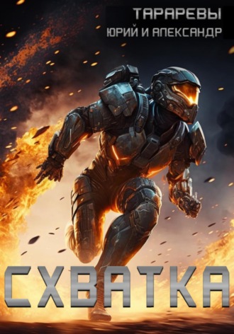 . Схватка