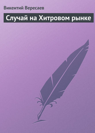 . Случай на Хитровом рынке