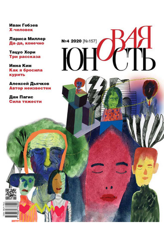 . Новая Юность № 4/2020