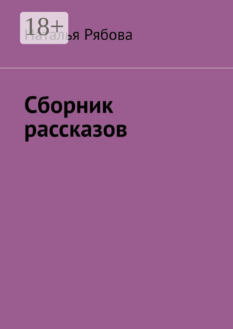 Наталья Рябова. Сборник рассказов