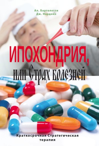 . Ипохондрия, или Страх болезней