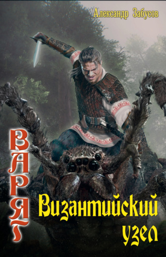 . Византийский узел