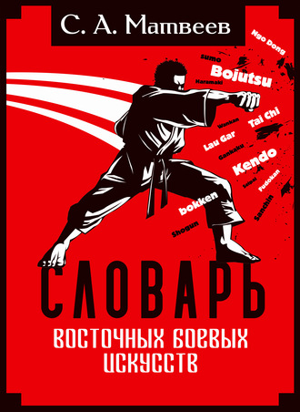 . Словарь восточных боевых искусств